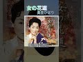 #女の花道 #美空ひばり 1969年収録 1971年リリース曲♬