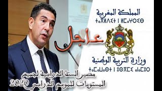 عاجل: مصير السنة الدراسية 2020 المغرب