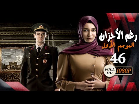 مسلسل رغم الأحزان  الموسم الأول  الحلقة  السادسة والأربعون كاملة     