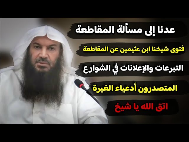 عدنا إلى مسألة المقاطعة - فتوى شيخنا ابن عثيمين - التبرعات و الإعلانات - أدعياء الغيرة | سالم الطويل