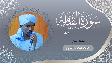 سورة القيامة كاملة || الشيخ جمال محي الدين || برواية الدُوري عن أبي عمرو