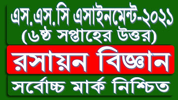 SSC 2021 Chemistry Assignment 6th week | রসায়ন এসাইনমেন্ট ৪ উত্তর | SSC assignment 2021 Answer