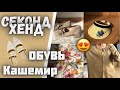 Секонд Хенд влог 😇😍 Какая обувь!