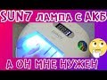 SUN7 - LED лампа на аккумуляторе 😱 А ОН МНЕ НУЖЕН 🤔