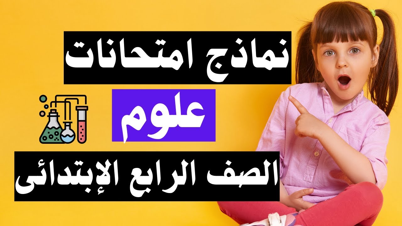 نماذج امتحانات علوم رابعة ابتدائى شهر أكتوبر ونوفمبر | جاى فى الإمتحان 👌