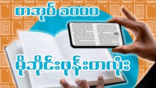 How to Read Any Myanmar Book Online for Free in 2025: Best Legal Site | ထောင်ချီစာအုပ်တွေအလကားဖတ်မယ်