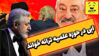 ابراهیم حامدی: ابی درحوزه علمیه ترانه جدید خود را برای طرفدارانش خواند