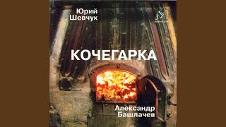 Video thumbnail of "Alexander Bashlachev - Храни нас господи (God, Have Mercy upon Us)"