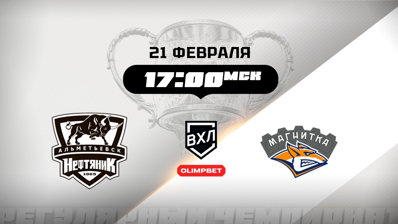 Нефтяник (Альметьевск) - Магнитка (Магнитогорск)