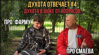 ДУХОТА ОТВЕЧАЕТ #4 | ПРОДОЛЖЕНИЕ У ИГОРЯ НА КАНАЛЕ @IGOR_RYBAK