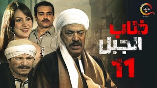 مسلسل ذئاب الجبل الحلقة الحادية عشر - Zi2ab El Gabal Episode 11