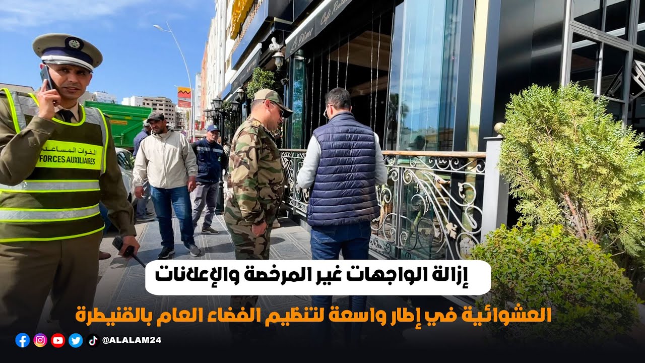 إزالة الواجهات غير المرخصة والإعلانات العشوائية في إطار واسعة لتنظيم الفضاء العام بالقنيطرة