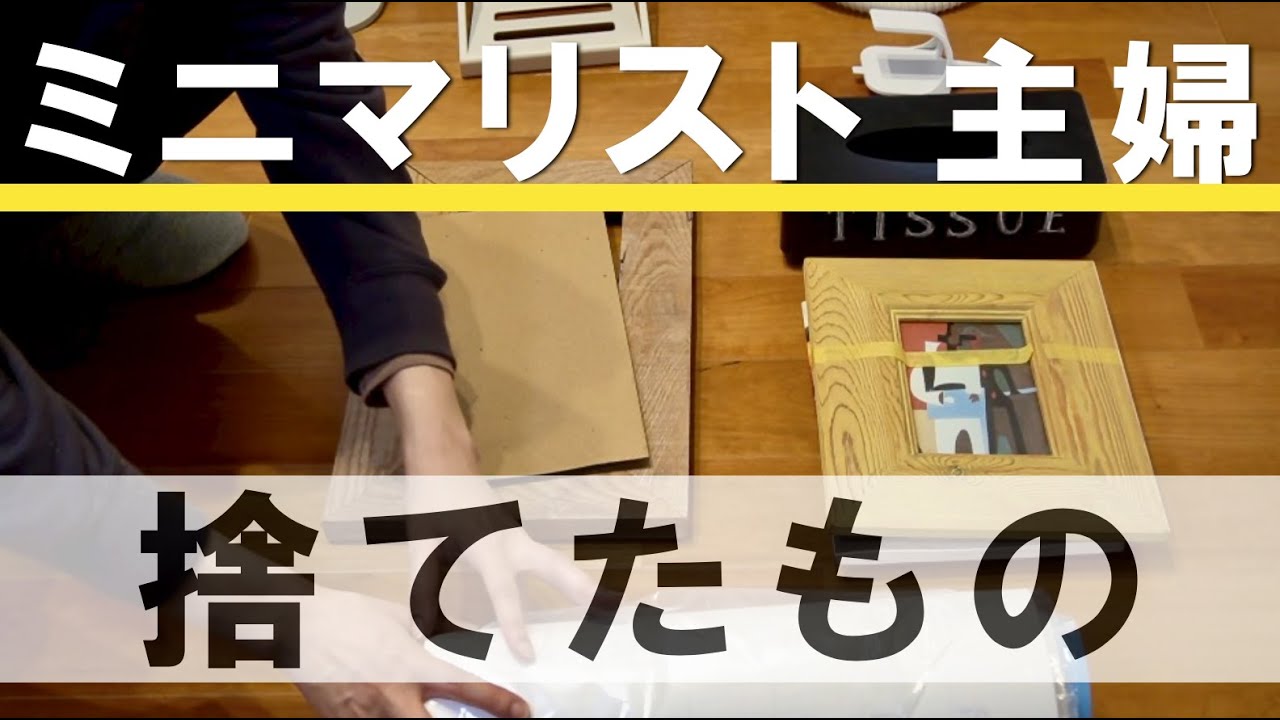 Vlog ミニマリスト主婦が捨てたもの 年末大掃除 断活 洗面所収納見直し Youtube