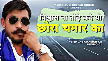 विश्वास ना तोड़े कदे यो "CHORA CHAMAR KA" - Vishvas Chamar Ka Promo 01 | T-Mission