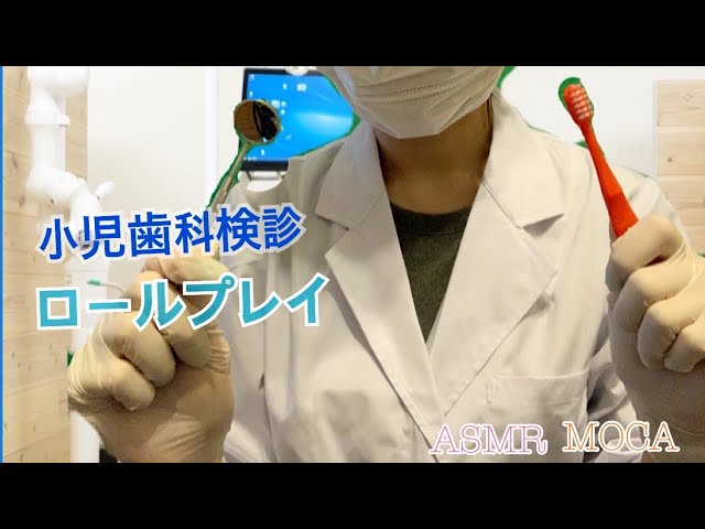 ASMR/Pediatric dentistry/Roleplay/小児歯科検診/ロールプレイ
