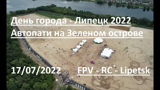 День города - Липецк 2022 // Автопати на Зеленом острове глазами FPV - RC Lipetsk 17/07/2022