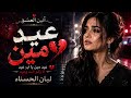 عيد مين أغنية مصرية حزينة عن الغدر والخيانة 2026 ليان الحسناء أنين العشق 