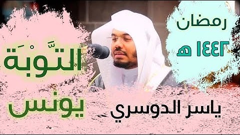 سورة التوبة و سورة يونس ياسر الدوسري