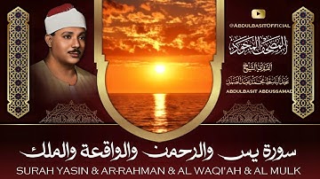 سورة يس الرحمن الواقعة الملك 😌🎧 بصوت الشيخ عبد الباسط عبد الصمد تلاوة رائعة مع قراءة بجودة عالية 💕