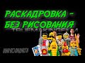 Как создать быстро раскадровку если не умеешь рисовать