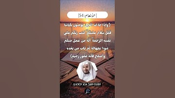 الآية (54) من سورة الأنعام// للقارئ الشيخ يعد الغامدي.