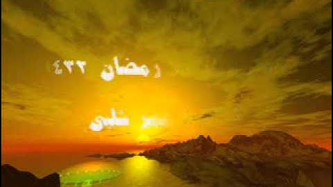 دعاء ليلة 23 رمضان 1432 للقارئ عمر شلبى.wmv