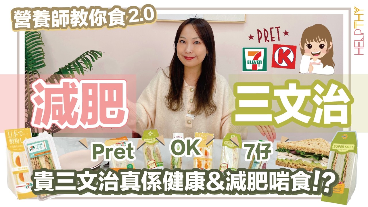 「營養師教你食2.0」三文治大比拼🥪Pret、7-11、OK便利店‼️原來同名嘅雞肉三文治、碎蛋三文治😲卡路里！脂肪相差咁大🔥