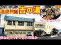 【格安ホテル】北海道 鹿部町 温泉旅館吉の湯 昭和7年創業の老舗旅館！源泉かけ流しの温泉に夜通し入浴可能！鹿部漁港から上がった新鮮で旬な海の幸で舌鼓！年末年始などのハイシーズンや道南旅行の利用に最適！