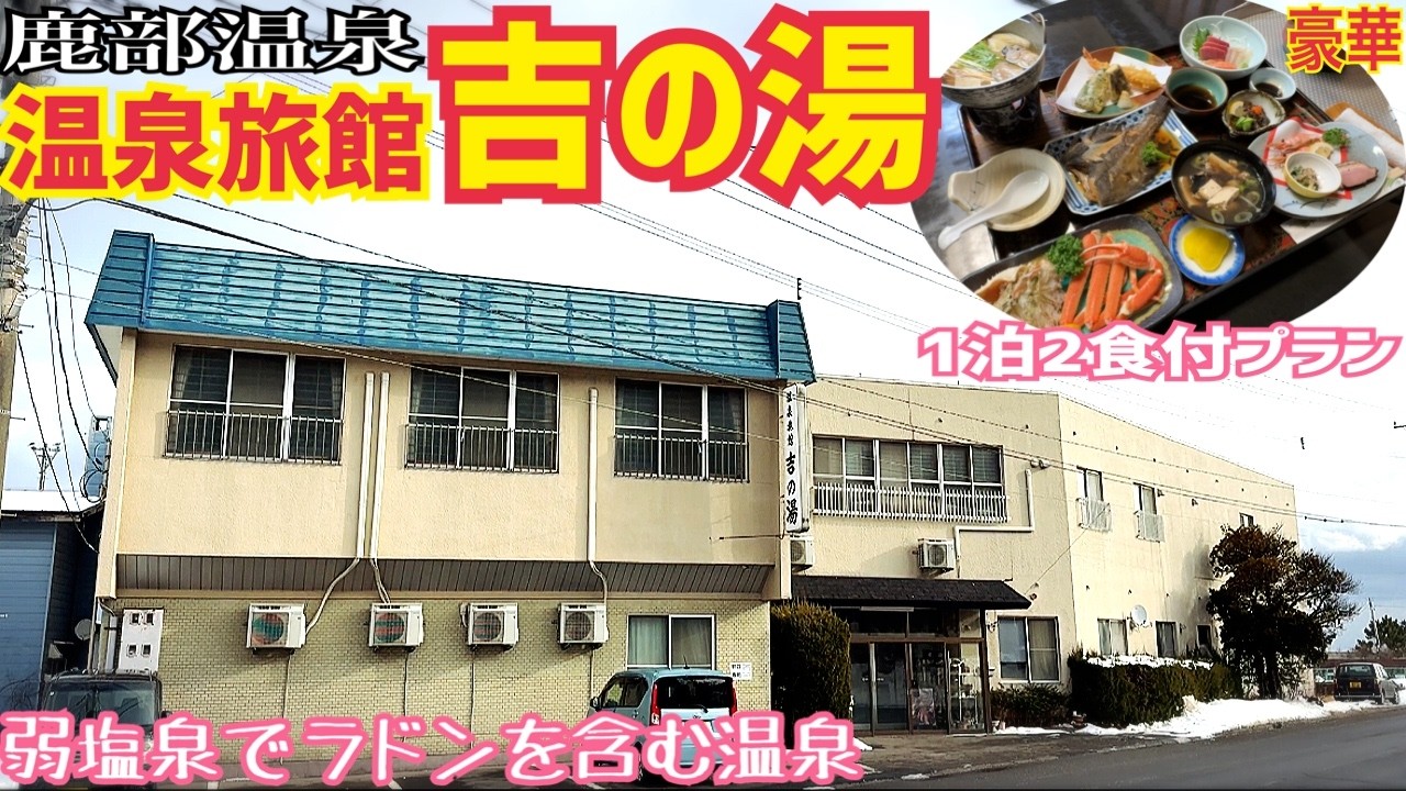 【格安ホテル】北海道 鹿部町 温泉旅館吉の湯 昭和7年創業の老舗旅館！源泉かけ流しの温泉に夜通し入浴可能！鹿部漁港から上がった新鮮で旬な海の幸で舌鼓！年末年始などのハイシーズンや道南旅行の利用に最適！