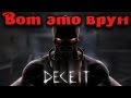 DECEIT - ВОТ ЭТО ВРУН