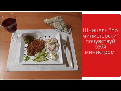 Шницель 'по министерски'