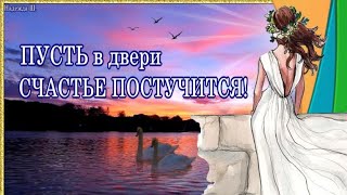 ПУСТЬ в двери СЧАСТЬЕ ПОСТУЧИТСЯ! Музыкальная видео открытка с пожеланиями