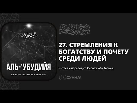 27. Стремления к богатству и почету среди людей. Аль-Убудийя (Рабское служение Господу).