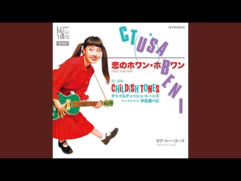 Beni Usakura — Cruel To Be Kind (Cover) (feat. 宇佐蔵べに)