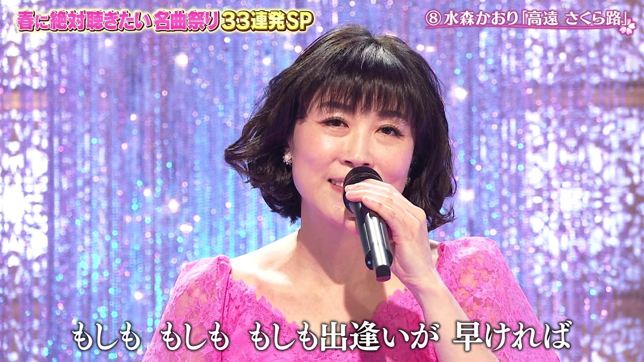 【水森かおり】【高遠さくら路】