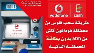 طريقة سحب فلوس من محفظة فودافون كاش من atm بدون بطاقة  | المحفظة الذكية