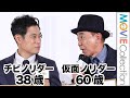 ノリダー(木梨憲武)、チビノリダー(伊藤淳史)への仕事オファーはマネジャー介さず直デン/「WORK DESIGN AWARD 2022」授賞式