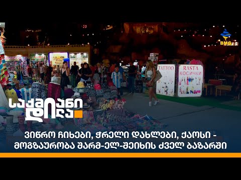 ვიწრო ჩიხები, ჭრელი დახლები, ქაოსი - მოგზაურობა შარმ-ელ-შეიხის ძველ ბაზარში