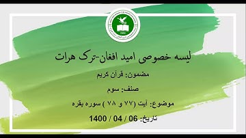 صنف سوم - مضمون قرآنکریم - آیت 77 و 78 سوره بقره