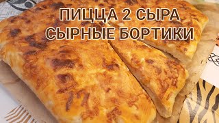 ПИЦЦА С СЫРНЫМ БОРТОМ//рецепт 2 сыра//