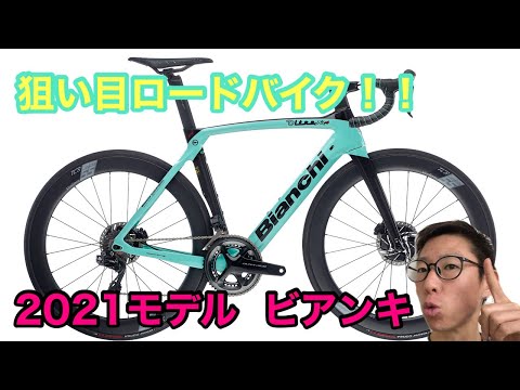 Bianchi - ロードバイク BIANCHI】ご予算30万円前後でカーボンバイクを購入してみません