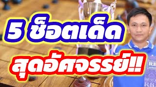 🔥5 ช็อตเด็ดสุดอัศจรรย์!!🔥จาก 🦅อ.สุดยอดเซียนนกกระจิบ🦅 แชมป์ถ้วยพระราชทาน ร.10 ปี 67🇹🇭