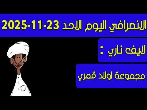 الانصرافي اليوم الاحد