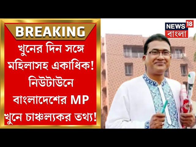 Bangladesh MP Death : Kolkata তে এসে প্রথমে নিখোঁজ...Newtown এর এক ভাড়া বাড়িতে খুন Anwarul Azim! class=