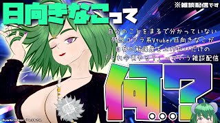 日向きなこ🐨-kinachannel-の配信のサムネイル画像