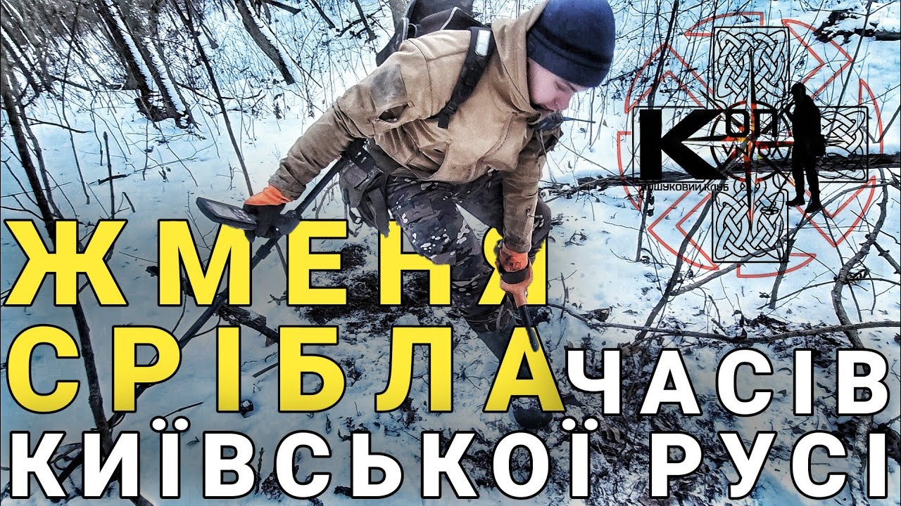 ШОК! ЖМЕНЯ СРІБЛА часів Київської Русі. Заховали чи загубили? Пошук з металошукачем MINELAB EQUINOX 