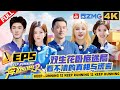 【4k超高清🎥EP5】双生花迷局卧底竟然是TA？！白鹿宋雨琦高质量姐妹花“一眼万年”🤣范丞丞教陈哲远说狠话 张真源直接原地下跪😂 |奔跑吧12 FULL 20240525