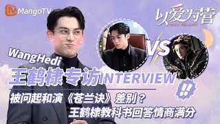 【Interview】#王鹤棣 被问起和演《苍兰诀》差别？教科书回答情商满分 | BaiLu WangHedi Only For Love | MangoTV Drama