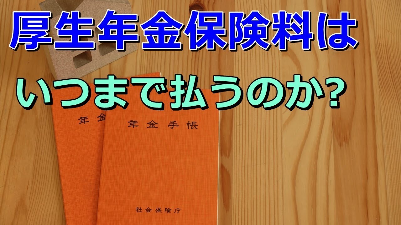 いつまで 料 厚生 保険 払う 年金