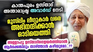 കാന്തപുരം ഉസ്താദ് അന്താരാഷ്ട്ര അവാർഡ് നേടി..മുസ്ലിംലീഗുകാർ വരെ അഭിനന്ദിക്കാനെത്തി Kanthapuram Usthad